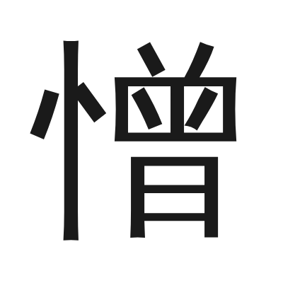 憎 小篆