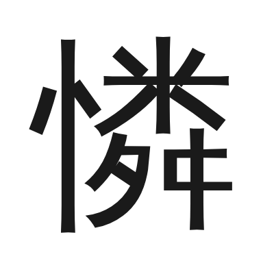 憐 小篆