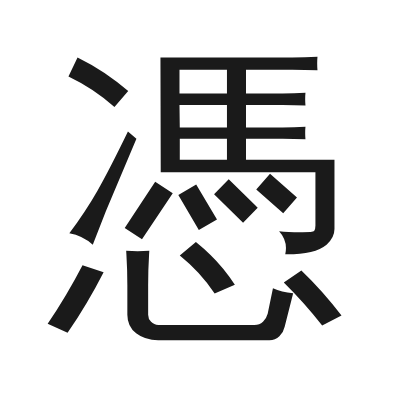 憑 小篆