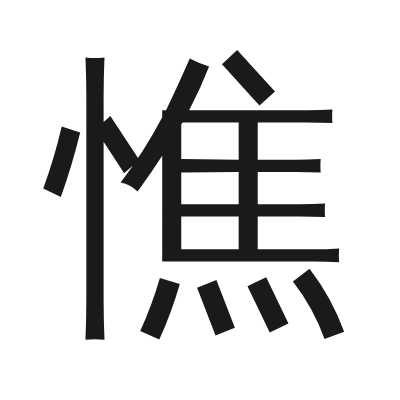 憔 小篆
