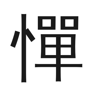憚 小篆