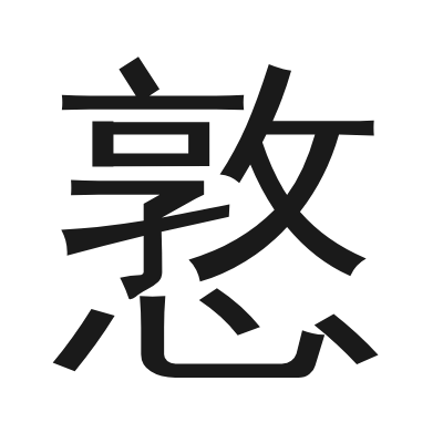 憝 小篆