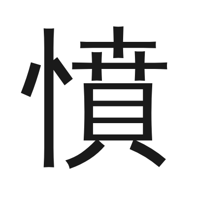 憤字的小篆字形