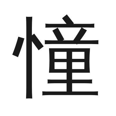 憧 小篆