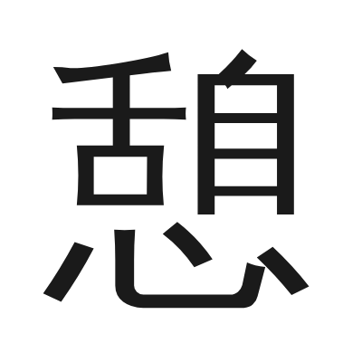 憩 小篆
