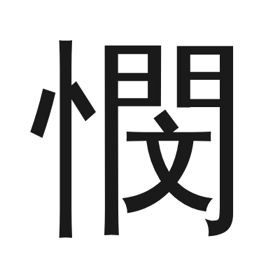憫 小篆