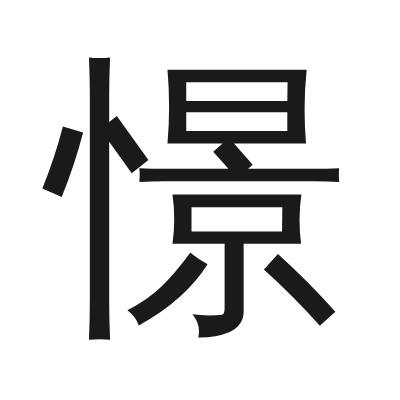 憬 小篆