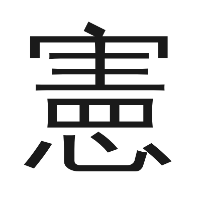 憲 小篆