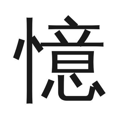 憶 小篆