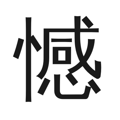 憾 小篆