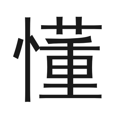 懂 小篆