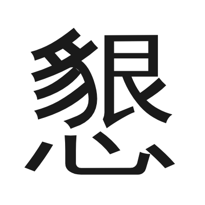 懇 小篆