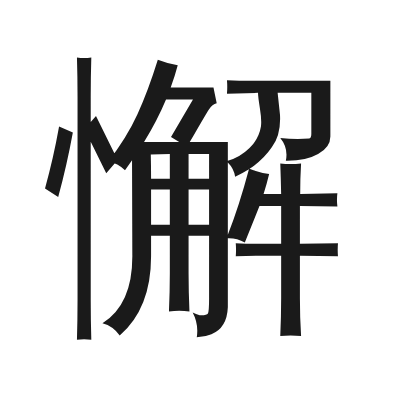 懈 小篆