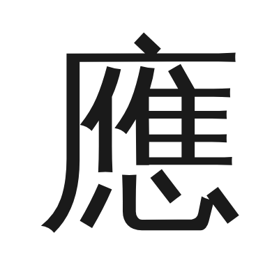 應 小篆