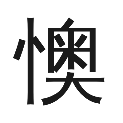 懊 小篆