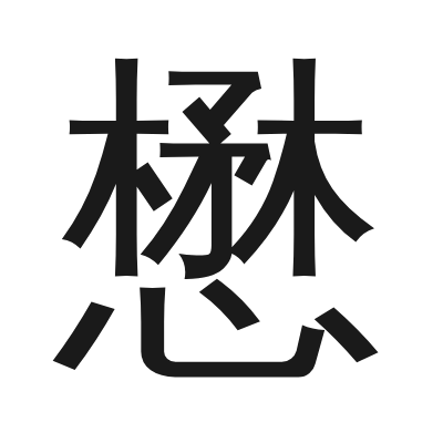 懋字的小篆字形