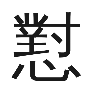 懟 小篆