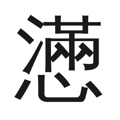 懣 小篆