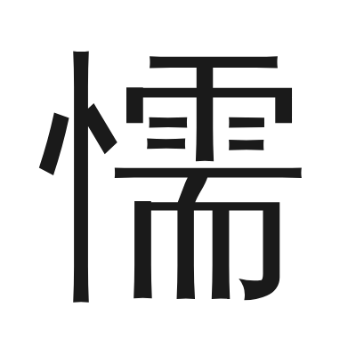 懦 小篆