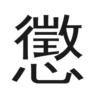 懲 小篆