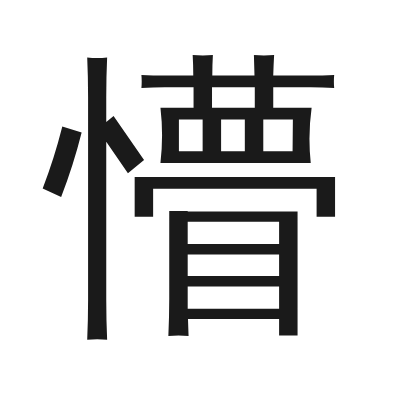 懵 小篆