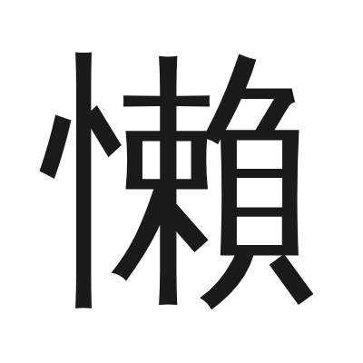 懶 小篆