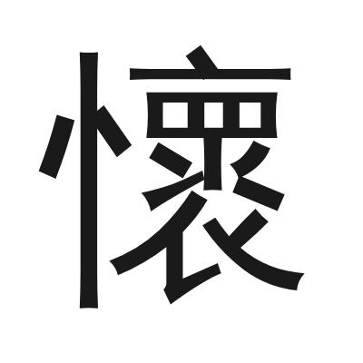 懷 小篆
