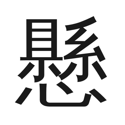 懸 小篆