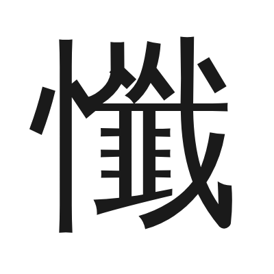 懺 小篆