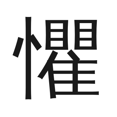 懼 小篆