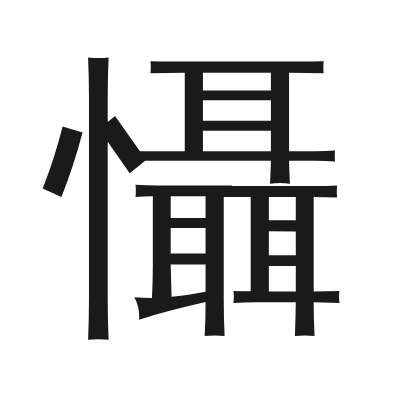 懾 小篆