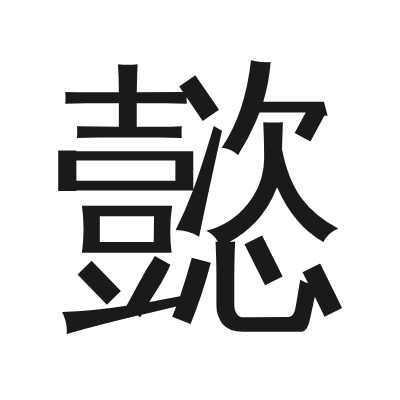 懿 小篆