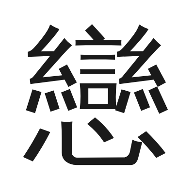 戀 小篆