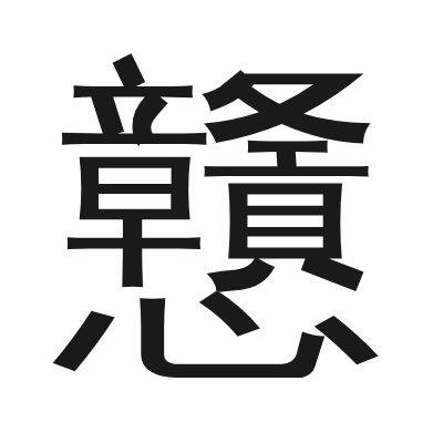 戇 小篆
