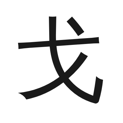 戈 小篆