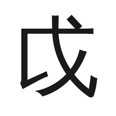 戉 小篆