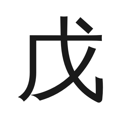 戊 小篆