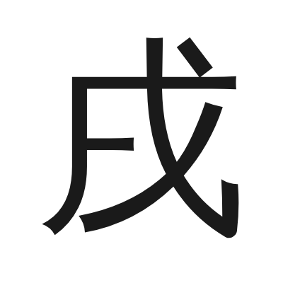戌 小篆