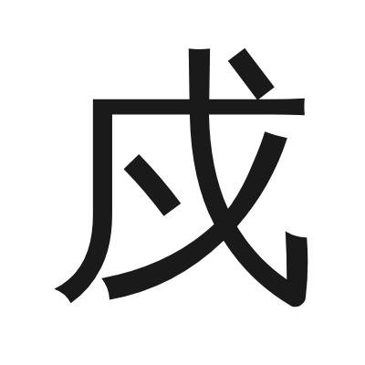 戍 小篆