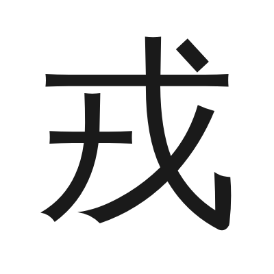 戎 小篆