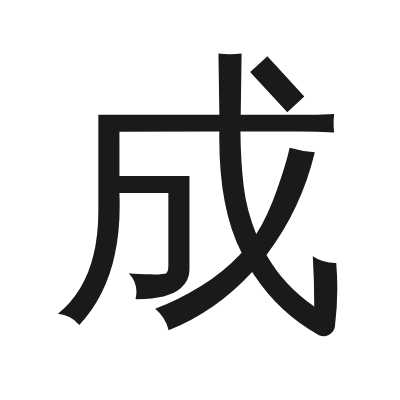 成 小篆