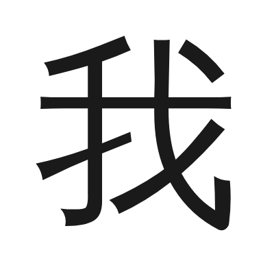 我 小篆