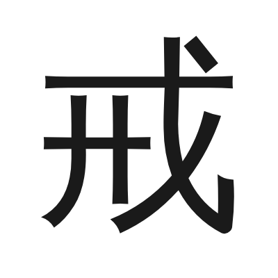 戒 小篆