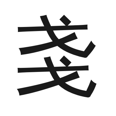 戔 小篆