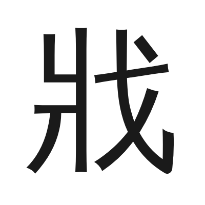戕 小篆