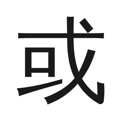 或 小篆