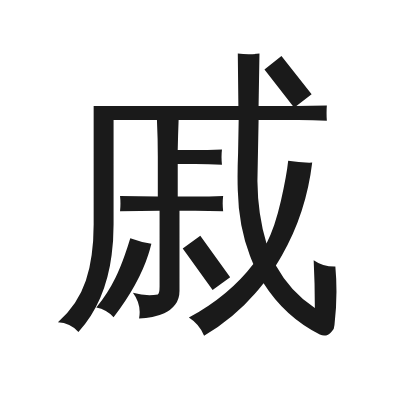 戚 小篆
