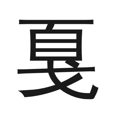 戛 小篆