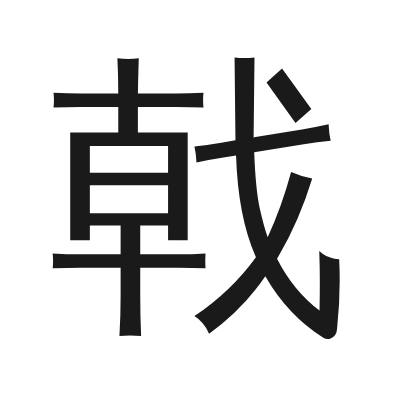 戟 小篆