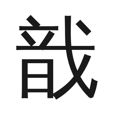 戠字的小篆字形